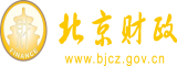 操逼噗噗噗喷水视频骚北京市财政局